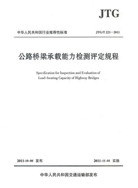 公路桥梁承载能力检测评定规程（JTG/T J21—2011）