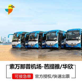 泰国曼谷素万那普机场到芭提雅华欣 芭提雅到华欣大巴票曼谷拼车