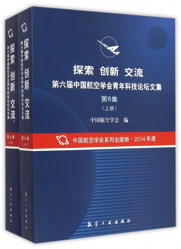 【正版包邮】探索创新交流第六届中国航空学会青年科技论坛文集(第6集上