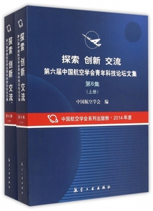 【正版包邮】探索创新交流第六届中国航空学会青年科技论坛文集(第6集上