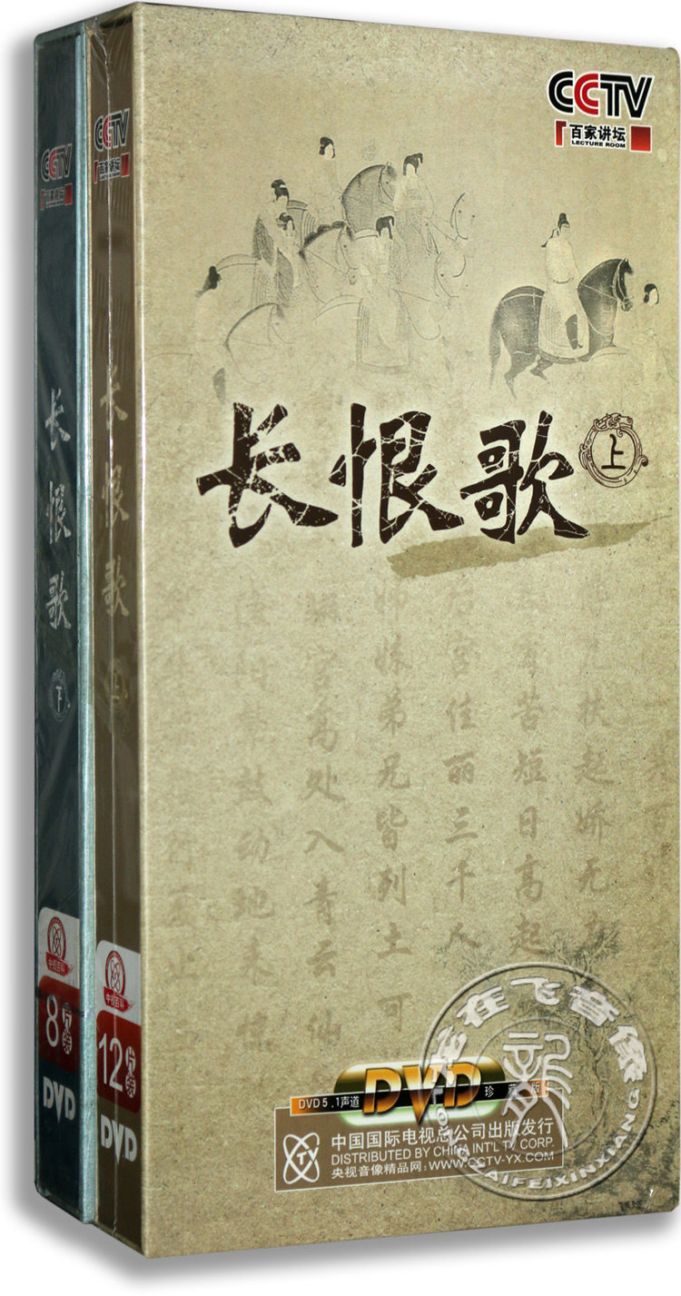正版 百家讲坛  长恨歌 (上下)完整版 20DVD 于毅解说
