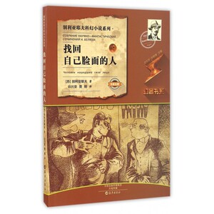 找回自己脸面的人/别利亚耶夫科幻小说系列/幻客书系
