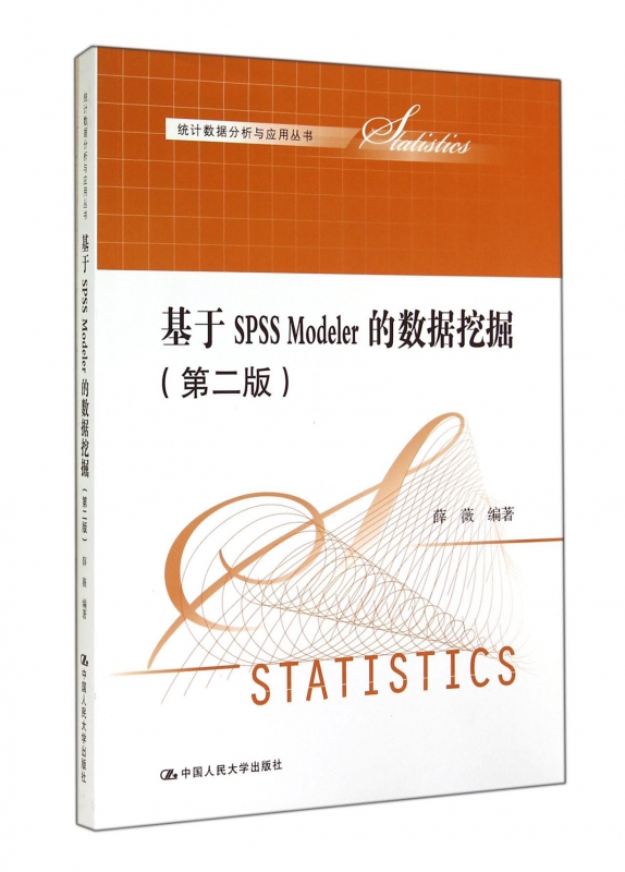 基于SPSS Modeler的数据挖掘(第2版)/统计数