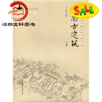 云南古建筑 下册  9787112188253 中国古建筑丛书古建筑书籍