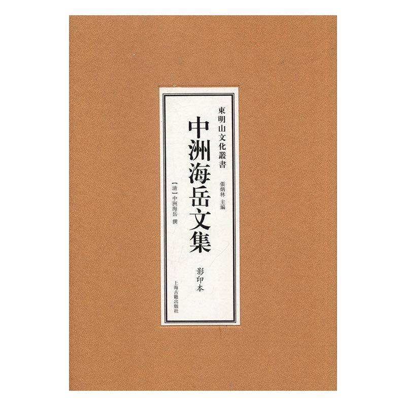 正版包邮 中洲海岳文集 全二册 清 中洲海岳 著作 历史古籍 文学 上海古籍出版社 9787532579228