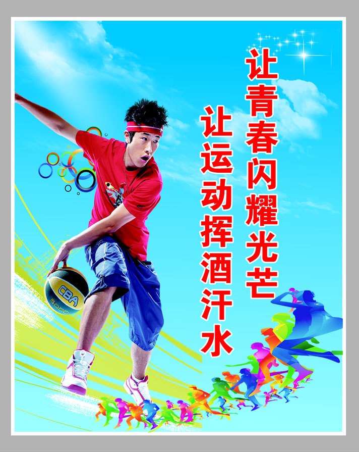 757海报印制展板写真喷绘426学校园体育运动健身标语2