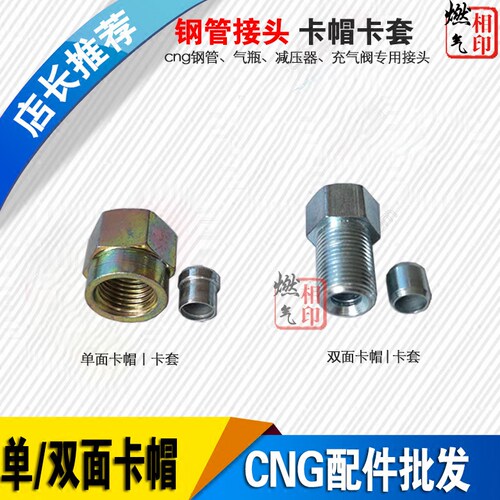 CNG天然气车配件 钢瓶 充气阀 高压管配件单刃 双刃卡套卡帽