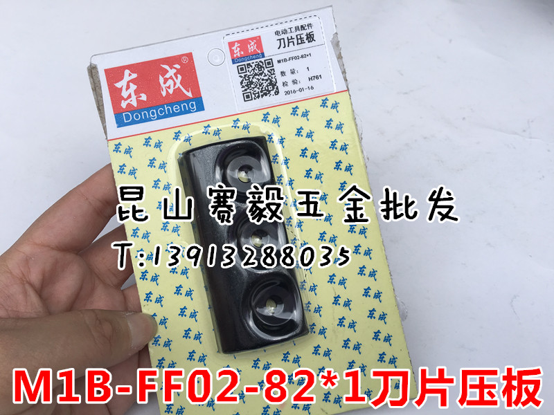 东成电刨M1B-FF02-82*1刀片压板