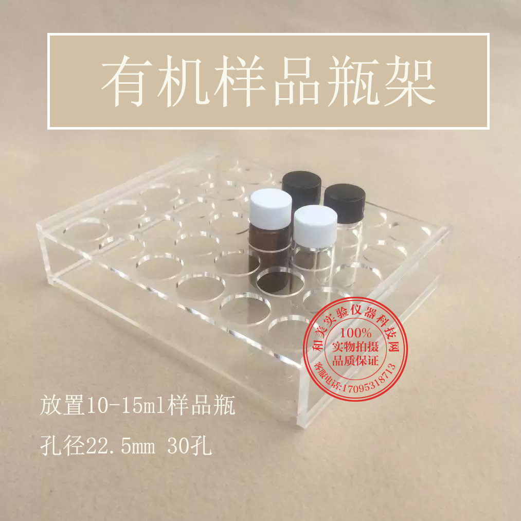 有机玻璃样品瓶架 进样瓶架子30/50孔  10-15ml孔径 