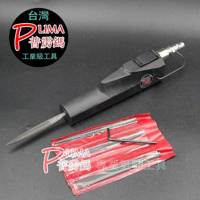 台湾普雳鎷气动锉刀 气锉刀 风动锉刀 气锉 压铸件气动锉 风锉