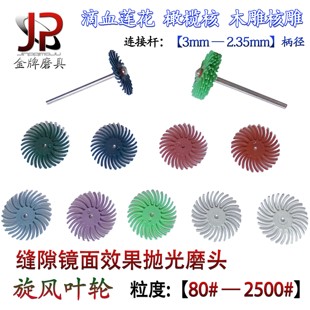 旋风叶轮缝隙镜面效果电磨头抛光打磨头橄榄核木核雕菩提根象牙果