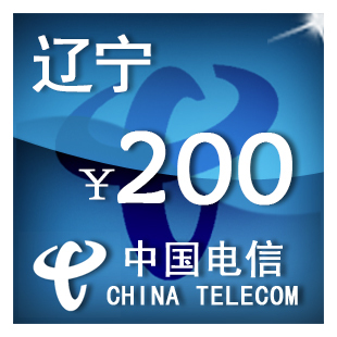 即时到帐 辽宁电信200元 快充 自动充值 充值卡 手机话费充值