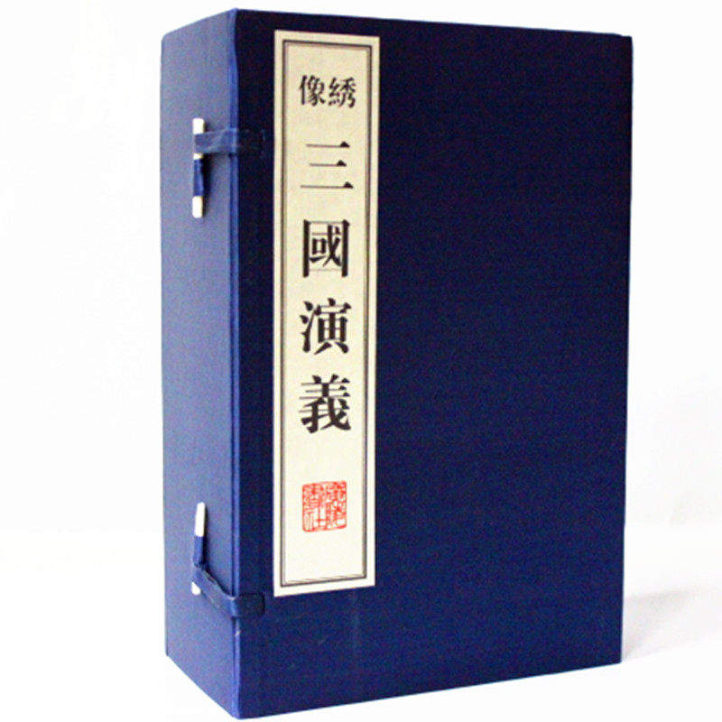 绣像三国演义 宣纸线装绫面锦1函8册 广陵书社 桃园豪杰三结义 刘备 曹操 关羽 张飞 诸葛亮 周瑜和司马懿