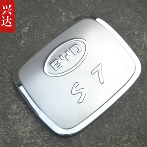 适用于2015-17款比亚迪S7专用不锈钢油箱盖 豪华尊贵旗舰型装饰贴