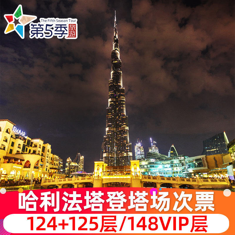 [哈利法塔-登塔门票]迪拜塔门票阿联酋迪拜旅游迪拜塔