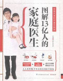 家庭医生：家庭实用医学速查指南 书 书店 中医智慧书籍 畅想畅销书 信彬 图解13亿人