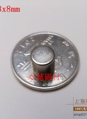 强磁铁8*8mm 强力磁铁 永磁王 钕铁硼磁钢 吸铁石 圆形D8X8mm