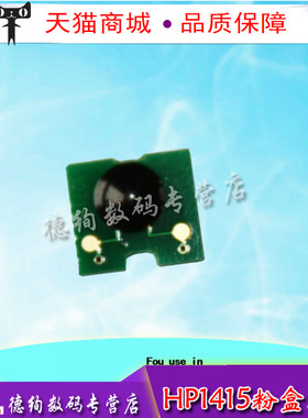 适用 HP1415芯片 HP1525计数芯片 HP320A 321A 322A 323A硒鼓片