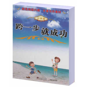 跨一步就成功（小学版）