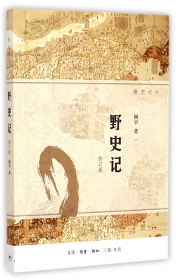 野史记(修订版新史记) 正版书籍 木垛图书