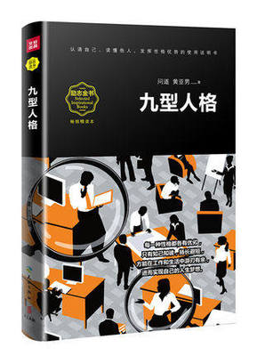 正版 九型人格 畅销精读本 问道 黄亚男 人格心理学 通俗读物 天地出版社