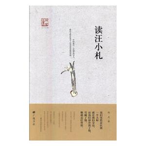 读汪小扎 陈武 广陵书社 中国现当代随笔 书籍