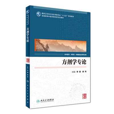 方剂学专论 国家卫生和计划生育委员会“十三五”规划教材 全国高等中医药院校研究生教材 李冀 谢鸣编