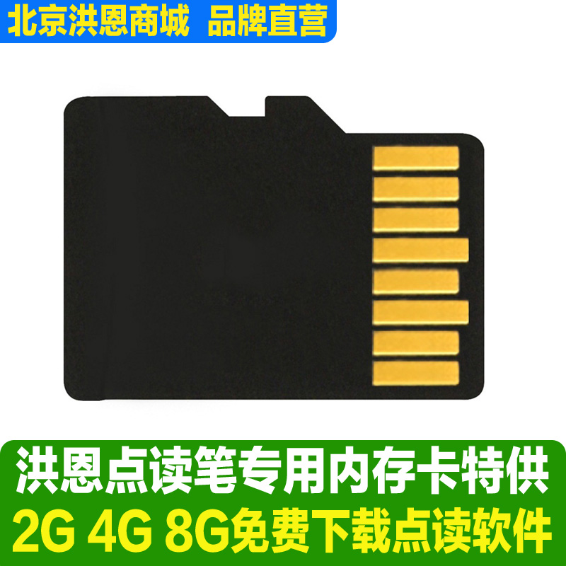 洪恩點讀筆 TTP-216 218 316 318配套內存卡4G 8G