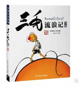 三毛流浪记全集(彩图注音读物) 张乐平著 6-12岁绘本故事 儿童卡通漫画 畅销童书 图画故事丛书读物