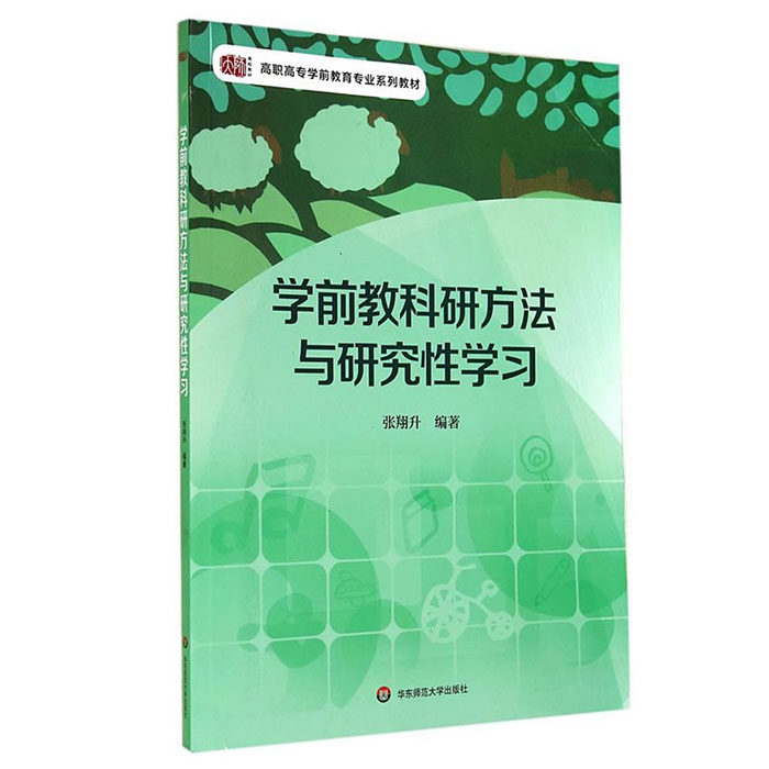 华东师大直发 学前教科研方法与研究性学习 高职高专学前教育专业系列