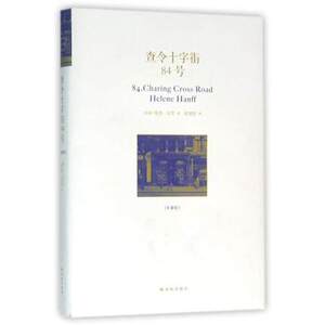 查令十字街 84号（珍藏版精装）（ [美] 海莲·汉芙 著， 译林出版）
