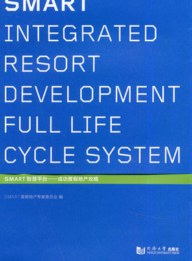 SNART智慧平台-成功度假地产攻略 书店 同济大学出版社 建筑作品集书籍 畅销书 畅想畅销书