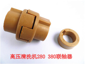 黑猫 各款高压清洗机QL280QL380型联轴器洗车机连接器清洗机配件