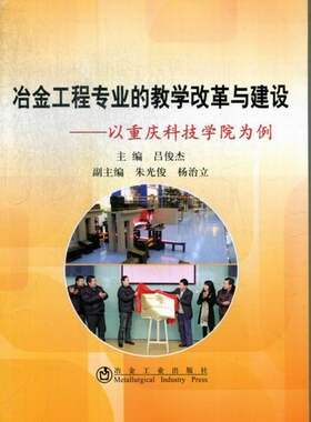 冶金工程专业的教学改革与建设-以重庆科技学院为例 书店 吕俊杰 冶金工业书籍 书 畅想畅销书