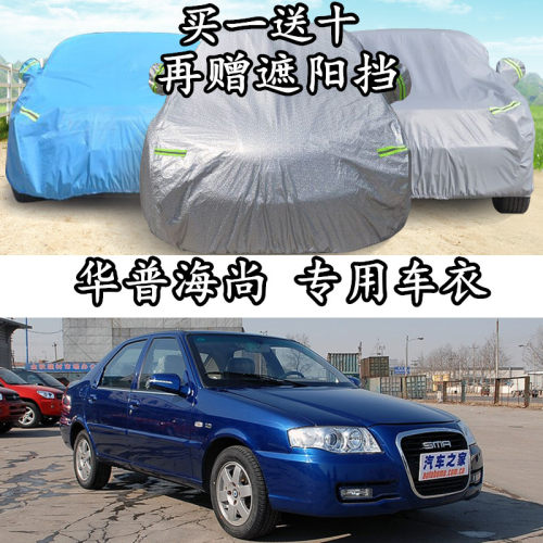 上海华普防晒防雨隔热加厚车套
