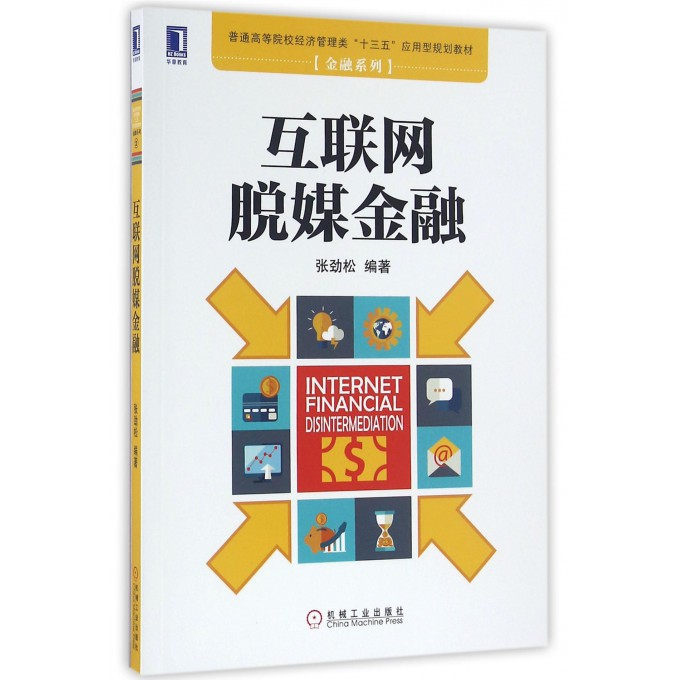 »¥ÁªÍøÍÑý½ðÈÚ(ÆÕͨ¸ßµÈԺУ¾¼Ã¹ÜÀíÀàÊ®ÈýÎåÓ¦ÓÃÐ͹滮½Ì