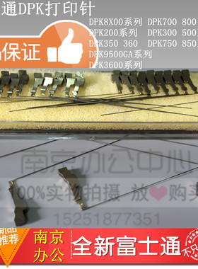 全新富士通 DPK200 DPK210 DPK300 DPK310 DPK330 DPK500 打印针