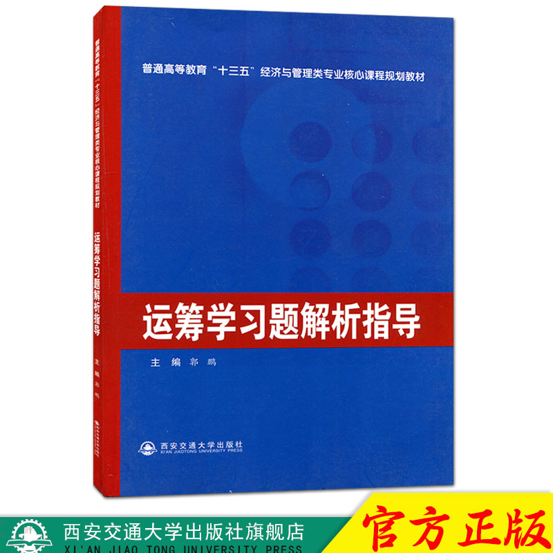 正版现货 运筹学习题解析指导(普通高等教育“十三五”经济与管理类专业核心课程规划教材） 主编郭鹏 西安交通大学出版社