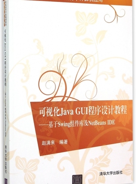 可视化J a GUI程序设计教程--基于Swing组件库及NetBeans IDE(计算机应用21世纪高等学校规划教材