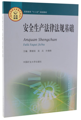 安全生产法律法规基础  栗继祖，吴兵主编 高等教育“十二五”规划教材 中国矿业大学出版社