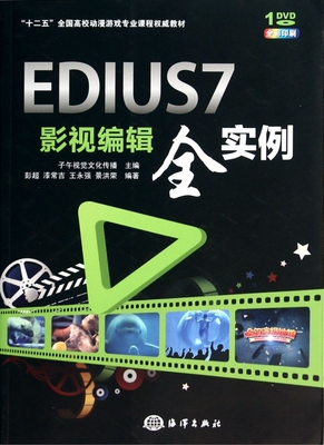 【正版包邮】EDIUS7影视编辑全实例(附光盘全彩印刷十二五全国高校
