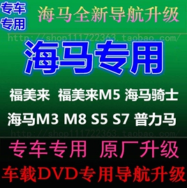 海马s7s5m5m8骑士福美来车载gps导航地图，升级软件