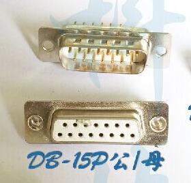 同创科技 DB15 DB头 15P 公头 母头 串口 连接器 白色胶芯 3u镀金