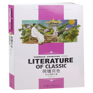 荷塘月色 朱自清散文集 初中生语文丛书 课外读物 名师精读赏析 中国青少年儿童文学小说 世界名著 正版书籍