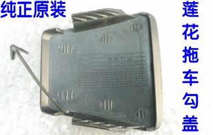 莲花L3 竞速竟悦拖车勾盖前杠后杠拖车勾盖拖车勾盖板纯正原装