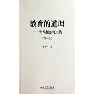 当当网 教育的道理——谢维和教育文集（第一卷） 谢维和 教育科学出版社 正版书籍