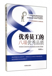 优秀员工的八项优秀品质 博库网