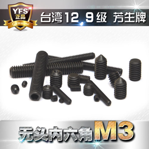 12.9级无头内六角螺丝M3系列
