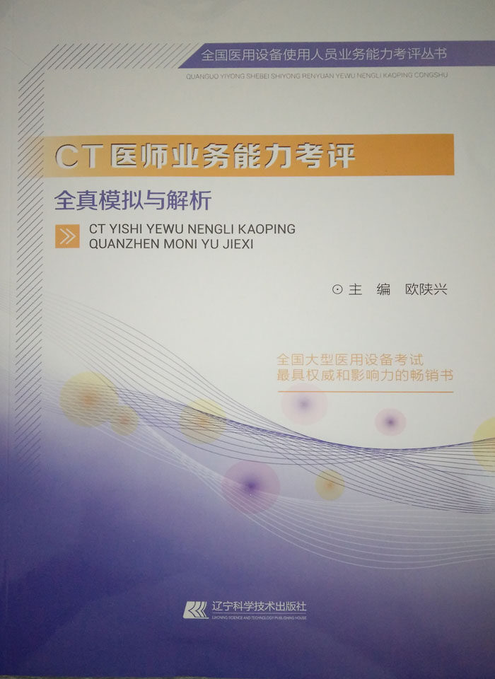 【包邮】正版★CT医师业务能力考评全真模拟与解析 全国医用设备使用人员业务能力考评丛书欧陕兴辽宁科学技术出版社9787538199345