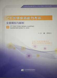 CT医师业务能力考评全真模拟与解析 全国医用设备使用人员业务能力考评丛书欧陕兴辽宁科学技术出版社9787538199345
